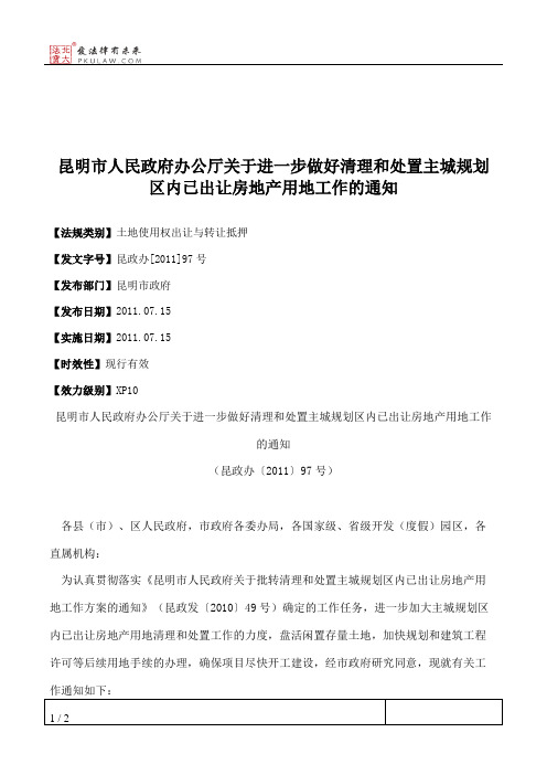 昆明市人民政府办公厅关于进一步做好清理和处置主城规划区内已出