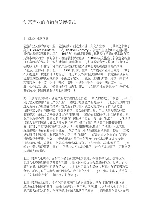 创意产业的内涵与发展模式