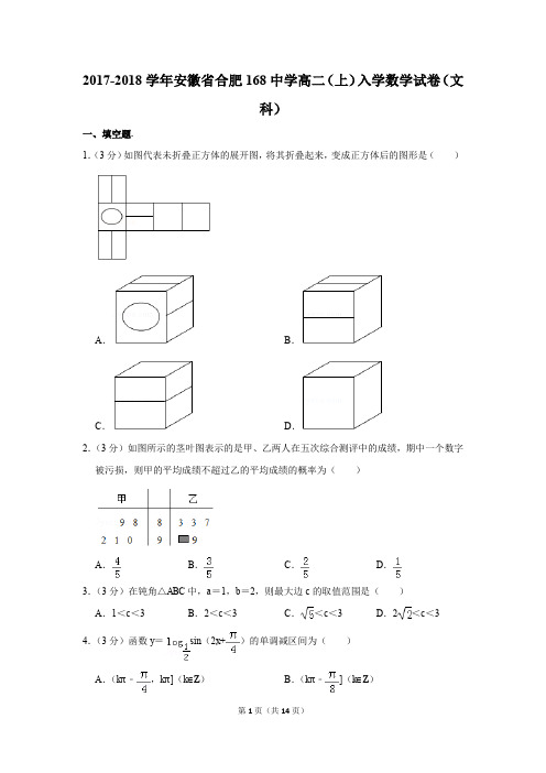 2017-2018学年安徽省合肥168中学高二(上)入学数学试卷(文科)(解析版)