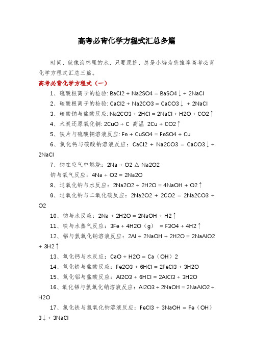 高考必背化学方程式汇总多篇