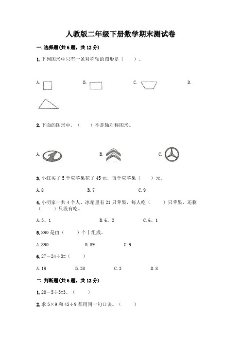 人教版二年级下册数学期末测试卷附答案(完整版)