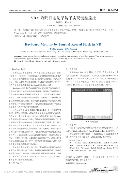 VB中利用日志记录钩子实现键盘监控