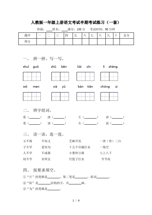 人教版一年级上册语文考试半期考试练习(一套)