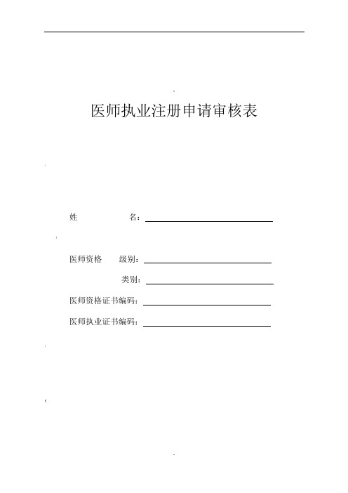 2020版医师执业注册申请审核表医师执业注册体检表