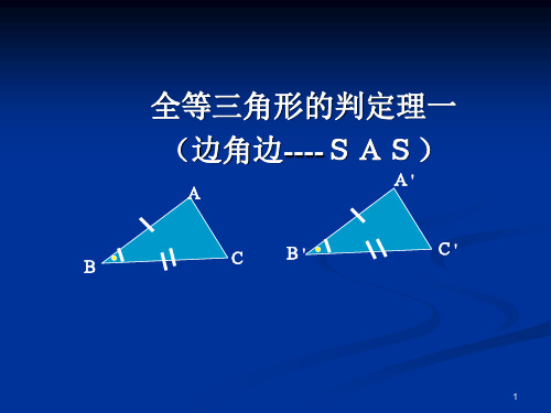 1222全等三角形的判定一SASPPT课件