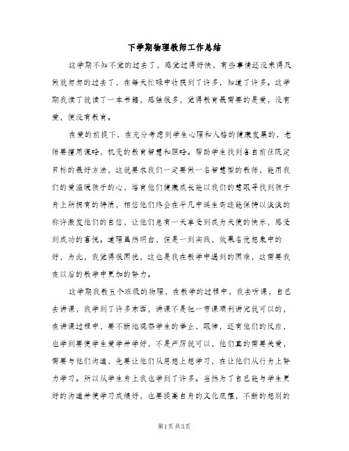 下学期物理教师工作总结（2篇）