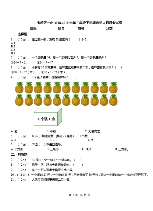 卡若区一小2018-2019学年二年级下学期数学3月月考试卷