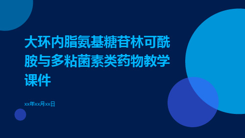 大环内脂氨基糖苷林可酰胺与多粘菌素类药物教学课件ppt