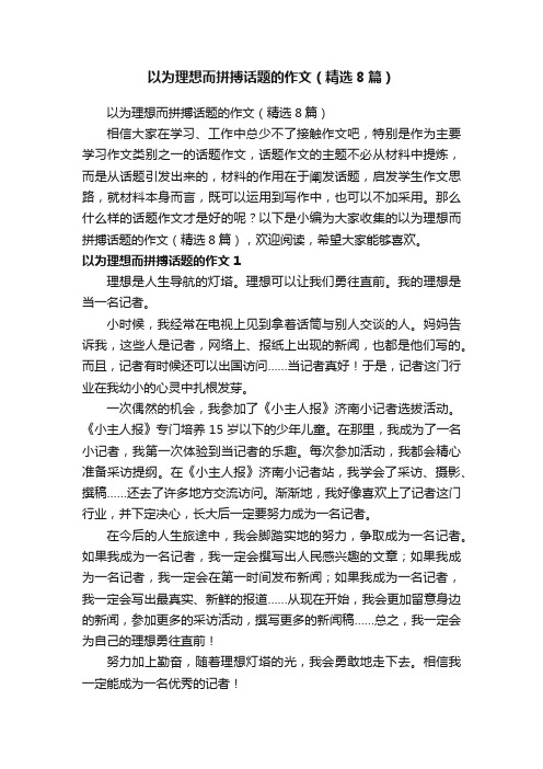 以为理想而拼搏话题的作文（精选8篇）