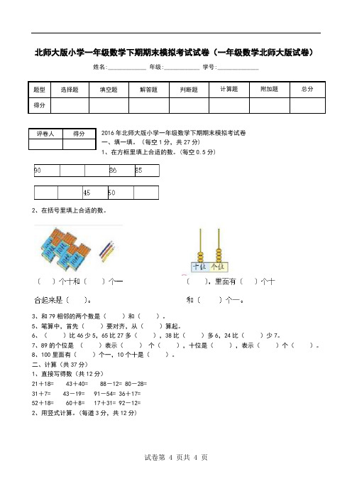 北师大版小学一年级数学下期期末模拟考试试卷(一年级数学北师大版试卷)
