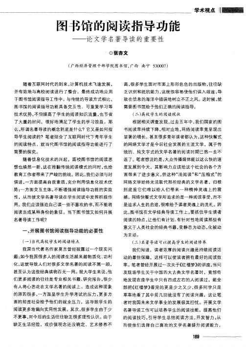 图书馆的阅读指导功能——论文学名著导读的重要性