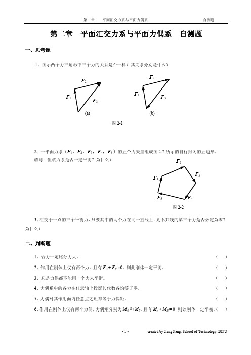 自测题2 平面汇交力系与平面力偶系