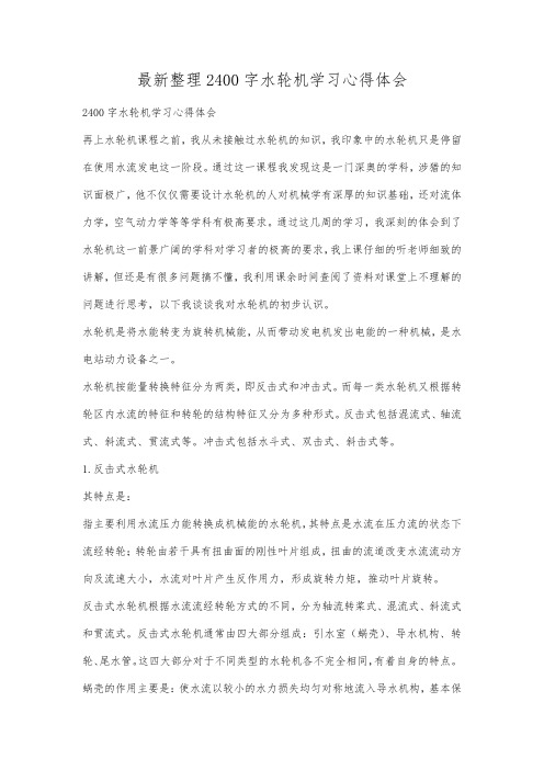 最新整理2400字水轮机学习心得体会.docx