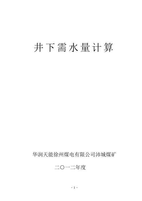 2012年矿井需水量计算