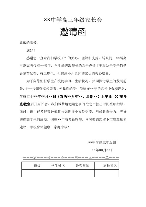 高三年级家长会邀请函