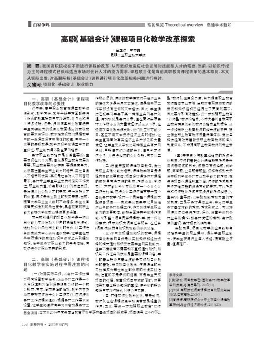 高职《基础会计》课程项目化教学改革探索