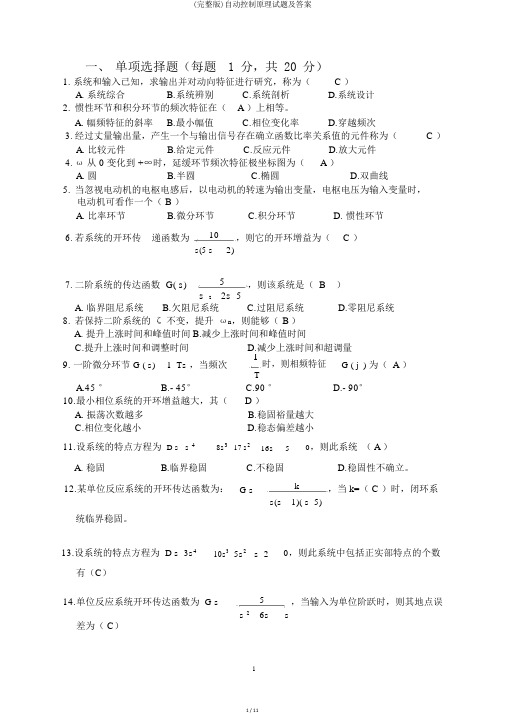 (完整版)自动控制原理试题及答案