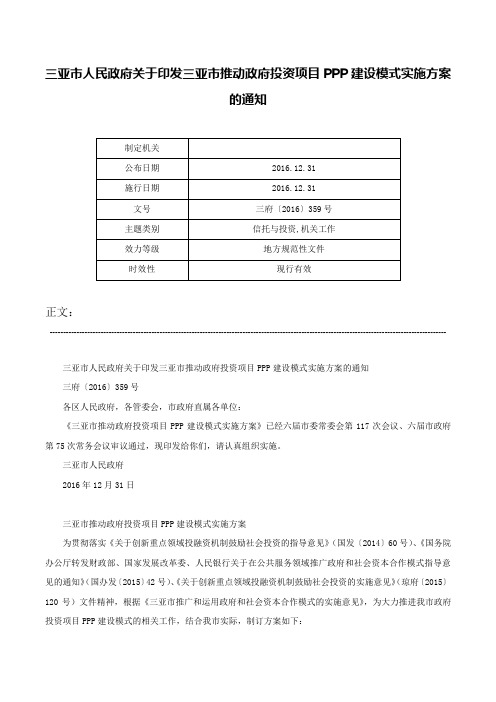 三亚市人民政府关于印发三亚市推动政府投资项目PPP建设模式实施方案的通知-三府〔2016〕359号