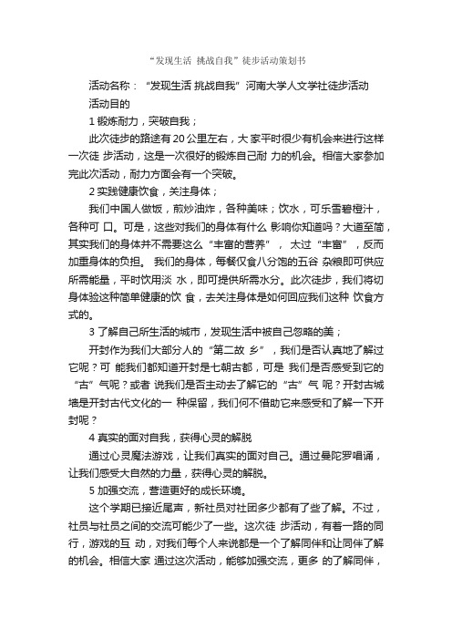 “发现生活挑战自我”徒步活动策划书_社团活动策划书_