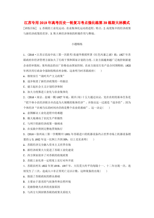江苏专用2019年高考历史一轮复习考点强化练第39练斯大林模式