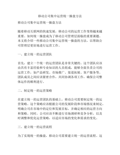 移动公司集中运营统一操盘方法