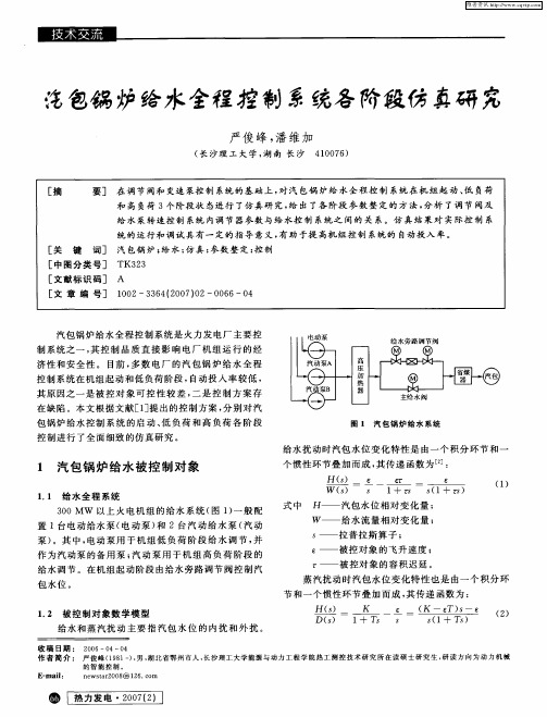 汽包锅炉给水全程控制系统各阶段仿真研究