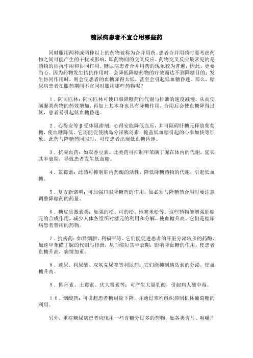 糖尿病患者不宜合用哪些药