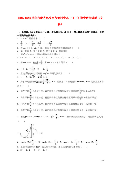 内蒙古包头市包钢四中高一数学下学期期中试卷文(含解析)