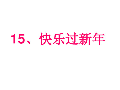 【人教新版】小学道德与法治快乐过新年PPT课件1