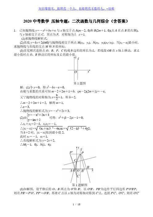 2020中考数学 压轴专题：二次函数与几何综合(含答案)