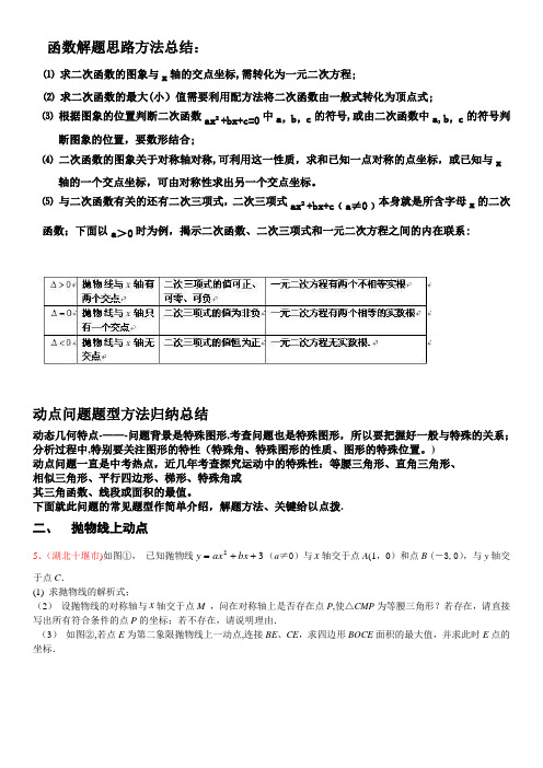 二次函数动点问题解答方法技巧(含例解答案)