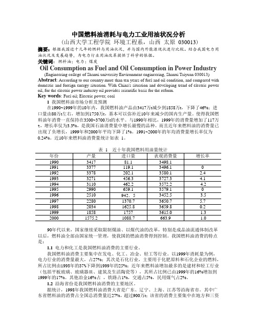 中国燃料油消耗与电力工业用油状况分析