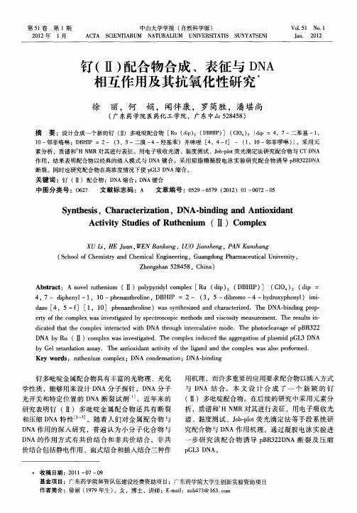 钌(Ⅱ)配合物合成、表征与DNA相互作用及其抗氧化性研究