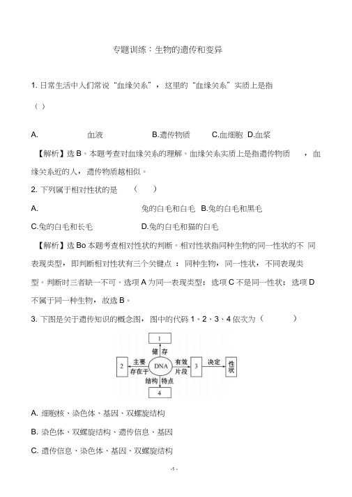 2018中考生物专题训练：生物的遗传和变异(带解析)(20200707010937)