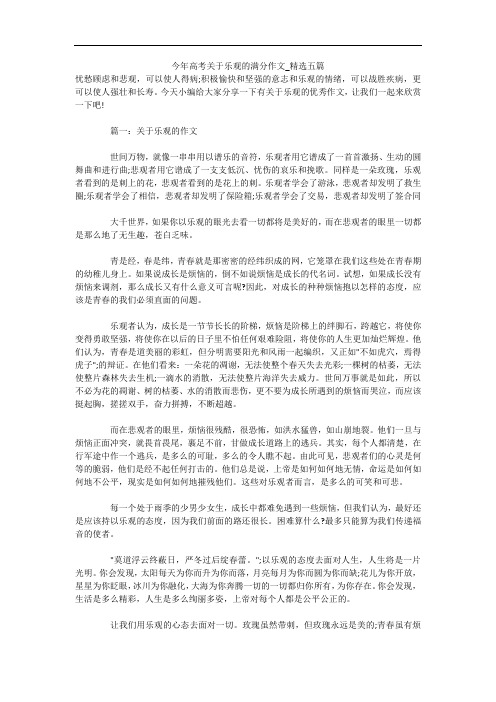 今年高考关于乐观的满分作文_精选五篇