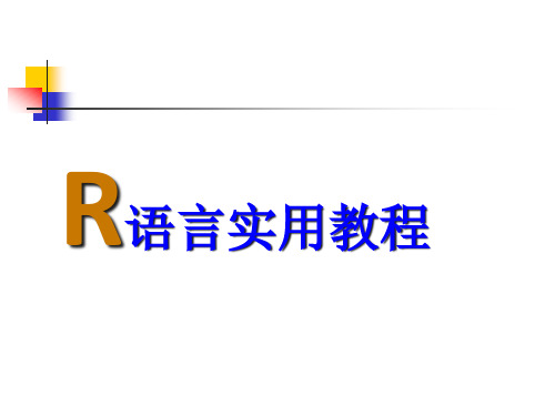 R语言--列联表检验和相关性检验