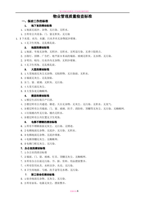 物业管理质量检查标准