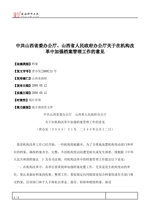 中共山西省委办公厅、山西省人民政府办公厅关于在机构改革中加强