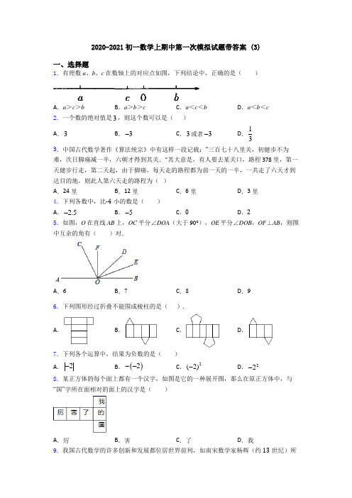 2020-2021初一数学上期中第一次模拟试题带答案 (3)