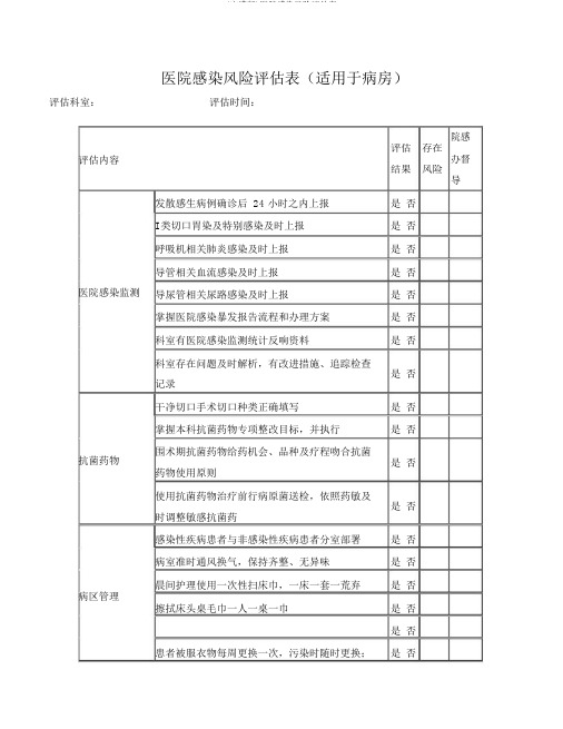 (完整版)医院感染风险评估表