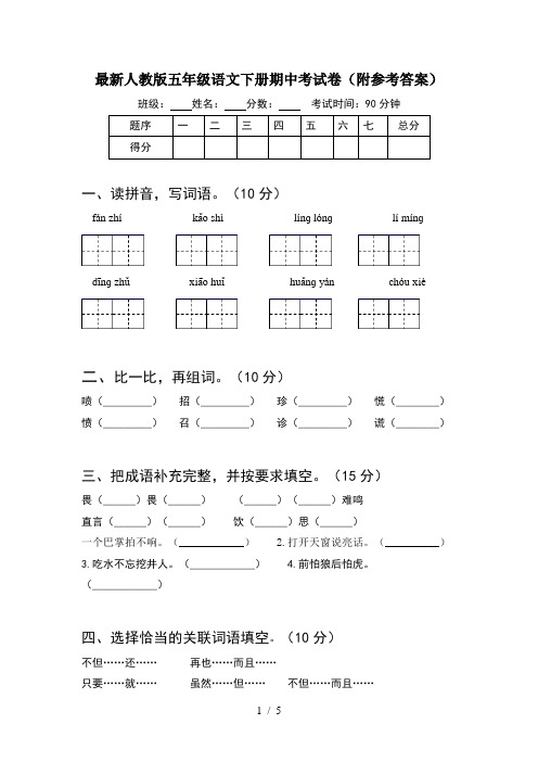 最新人教版五年级语文下册期中考试卷(附参考答案)