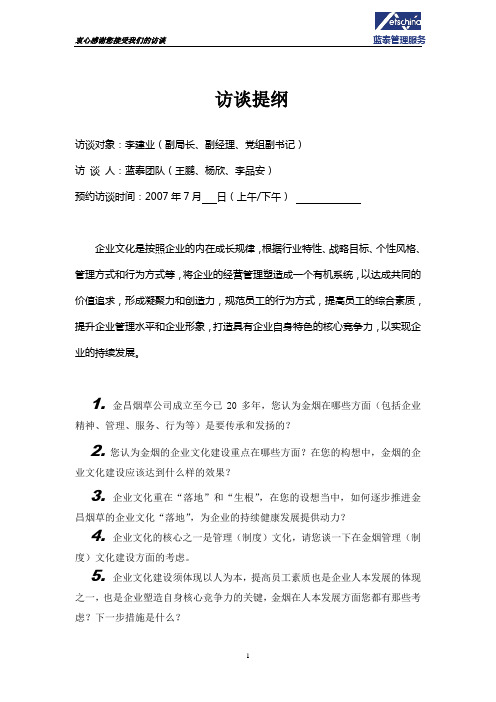 李建业副局长访谈提纲