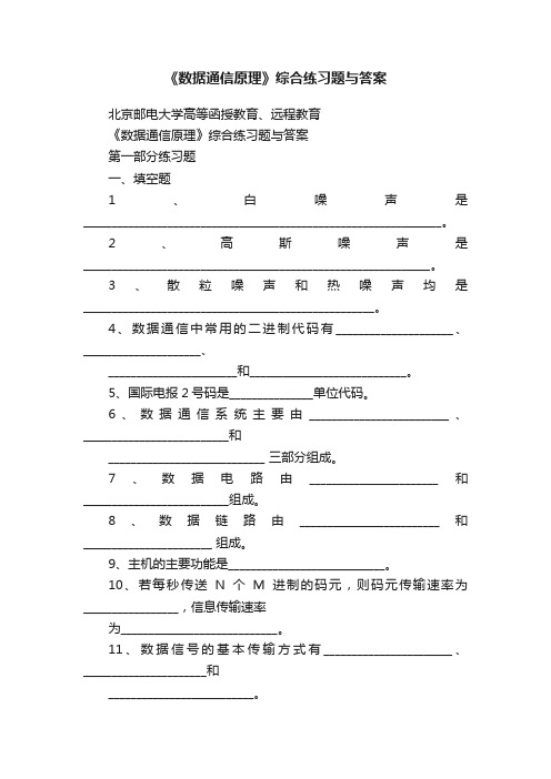 《数据通信原理》综合练习题与答案