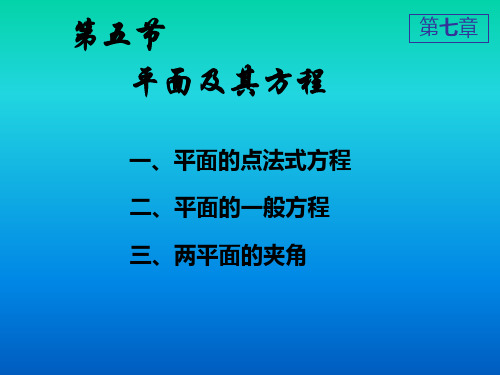 平面及其方程