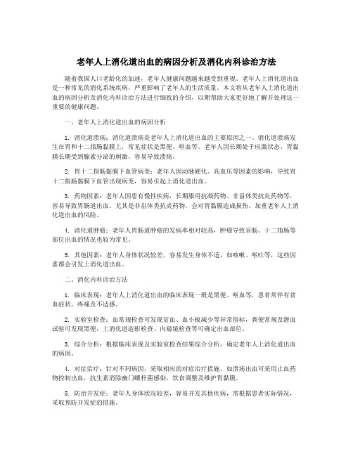 老年人上消化道出血的病因分析及消化内科诊治方法