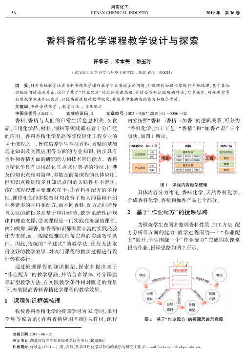 香料香精化学课程教学设计与探索