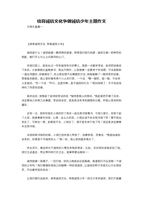 培育诚信文化争做诚信少年主题作文