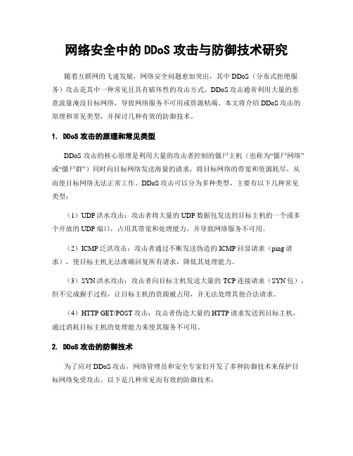 网络安全中的DDoS攻击与防御技术研究