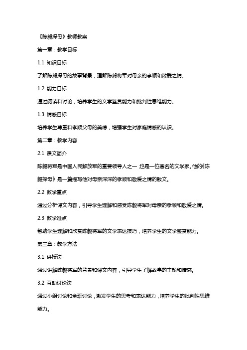 《陈毅探母》教师教案