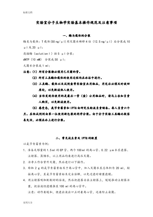 实验室分子生物学实验基本操作要求规范及注意事项